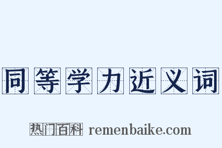 同等学力近义词是什么意思的图片